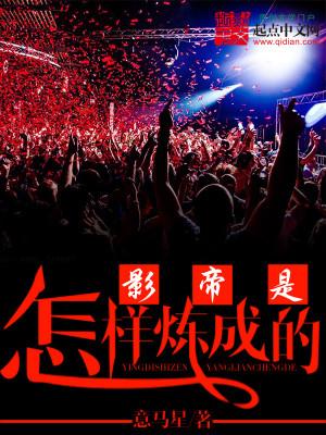 影帝是怎么炼成的