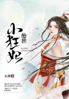 绝世小狂妃第二季免费观看