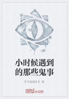 小时候遇到的恐怖的事