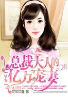 早安总裁大人的亿万宠妻