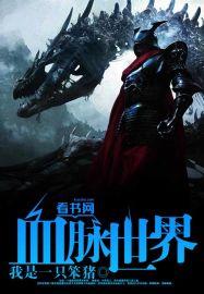 世界血脉情报怎么获得