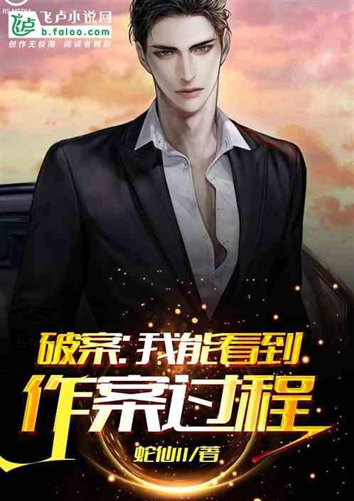 破案我能看到作案过程的