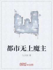 都市无上主宰