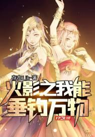 火影我垂钓就变强免费阅读