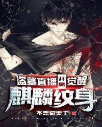 盗墓直播开局获得麒麟