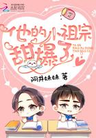 他的小祖宗甜爆了免费阅读