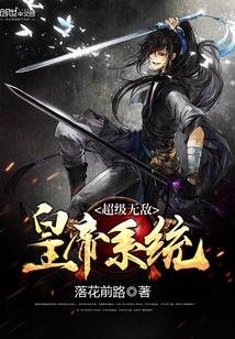 超级无敌系统