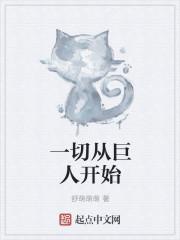 从巨人开始的无限笔趣阁