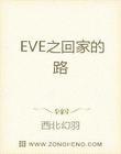 eve之回家的路txt
