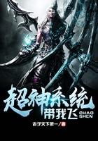 系统之带我超神带我飞