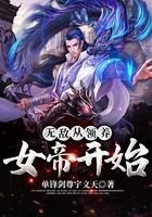 无敌从领养女帝开始最新章节免费阅读