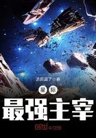 星际最强女皇免费阅读