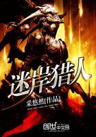 迷失的猎人