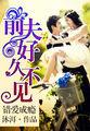 错爱成婚前夫再见