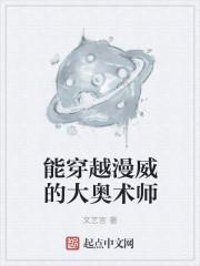 会穿越的漫威法师