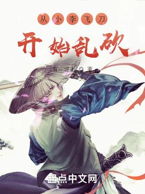 从小李飞刀开始全文免费阅读