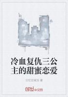 冷酷复仇三公主