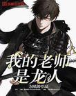 我的老师是()