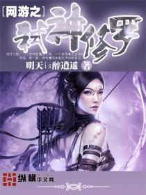 网游之弑神者