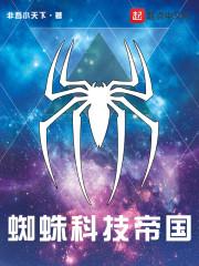 蜘蛛出科技枪有用吗