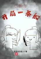 三国之开局一条船免费阅读