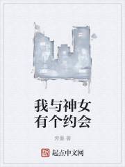 我和女神有个约会