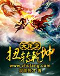 穿越天龙之