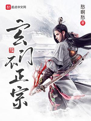 玄门不正宗的主要人物