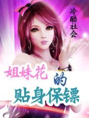 姐妹花的贴身保镖谢