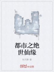 都市之绝世仙尊