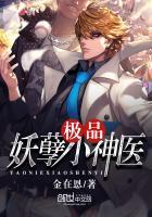 极品妖孽小神医百度百科