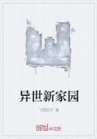 穿越异世新生活