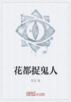 花都捉鬼系统
