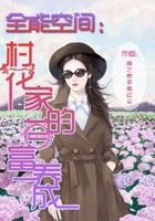 全能空间村花家的首富养成 寒之素手霸红尘