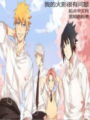 我的火影实在是太稳健了