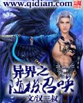 异界之随机召唤奇书网