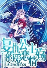 复仇公主的爱恋