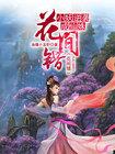 花间免费阅读