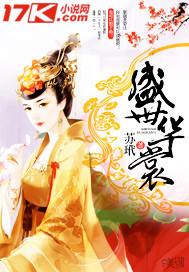 盛世华裳说明文