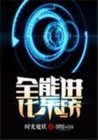 全能进化系统百度百科