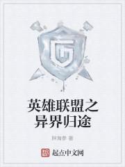 英雄联盟之异界召唤笔趣阁