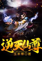 逆天仙尊在线观看全集免费播放