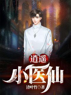 逍遥小医仙短剧免费观看全集