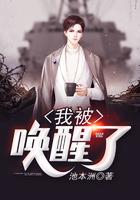 我被唤醒了吴良全文免费阅读