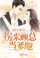 逆天双宝总裁套路深