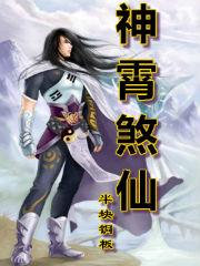 神霄煞仙有几个女主