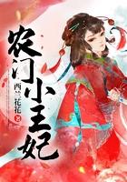 农门小王妃免费阅读