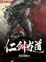 仁剑当道齐御风与李青萝