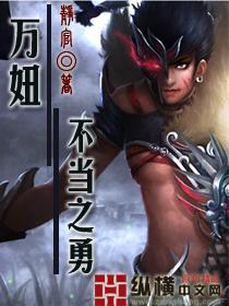 万妞不挡之勇为啥又断更了
