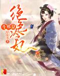 绝色冷王妃
